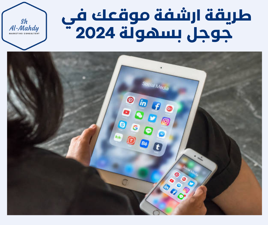 طريقة ارشفة موقعك في جوجل خمس دقائق فقط 2024