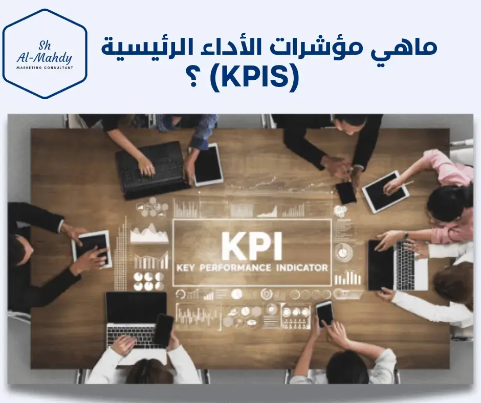 ماهي مؤشرات الأداء الرئيسية (KPIs) ؟