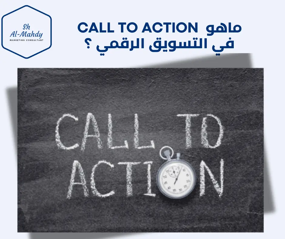 ماهو Call to action في التسويق الرقمي ؟