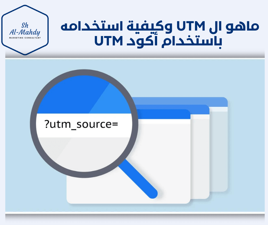 ماهو ال UTM وكيفية استخدامة التتبع باستخدام أكواد UTM