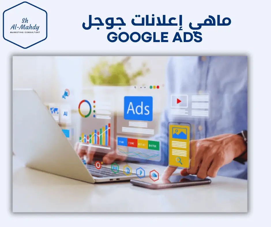 ماهي إعلانات جوجل Google Ads (دليل شامل للمبتدئين )