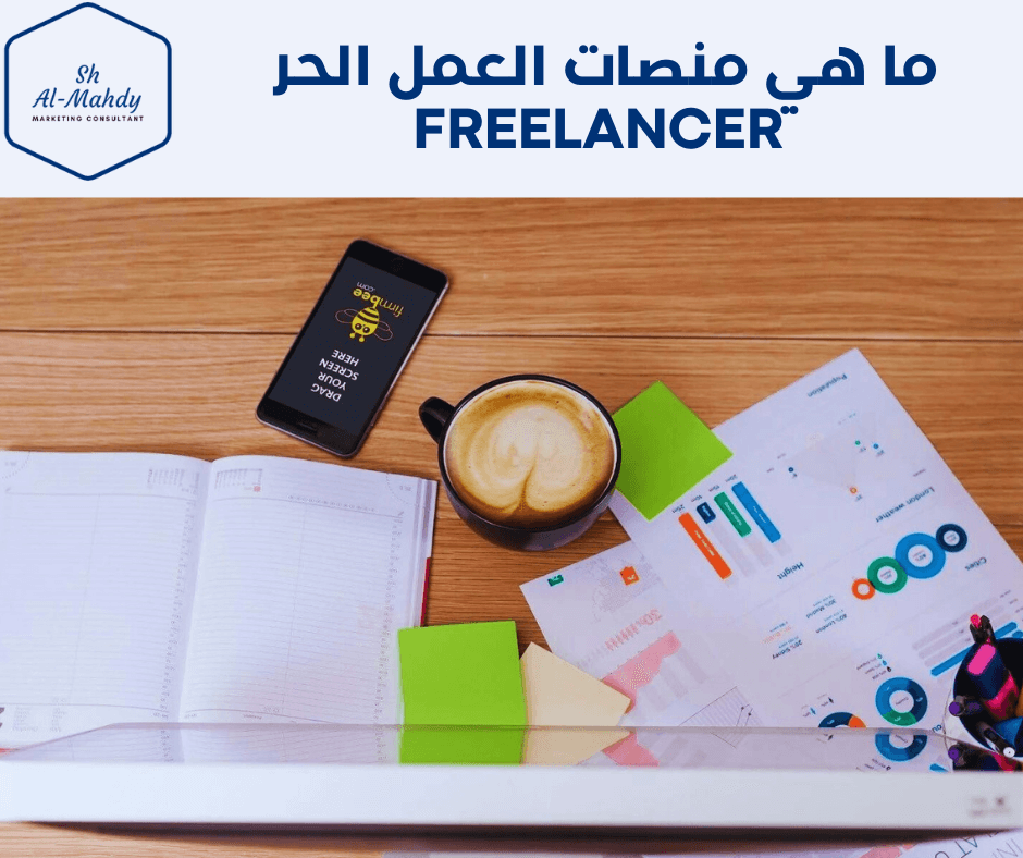 ما هي منصات العمل الحر Freelancer 2  ما هي منصات العمل الحر | منصه العمل عن بعد | مواقع الفريلانسر