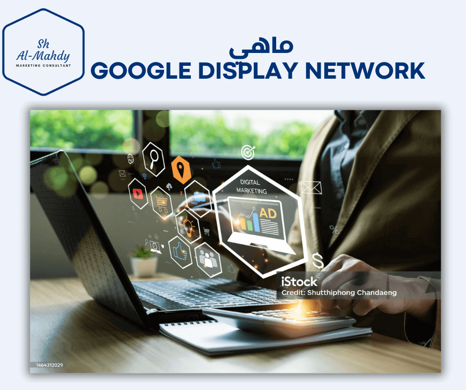 ماهي Google Display Network