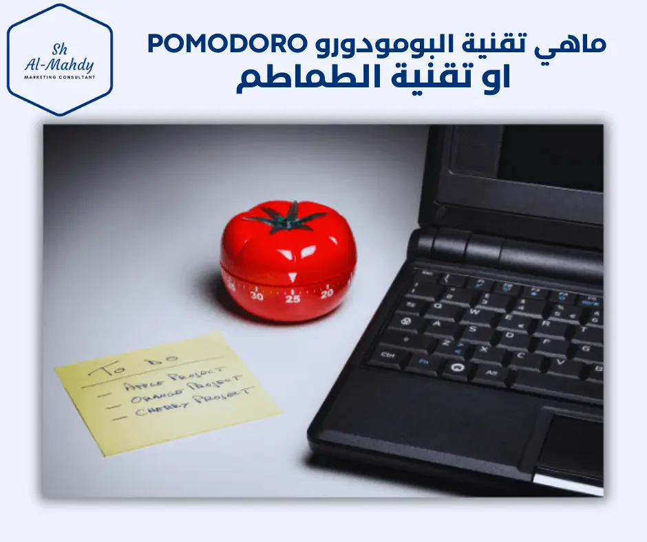 كيف تعمل البومودورو Pomodoro او تقنية الطماطم