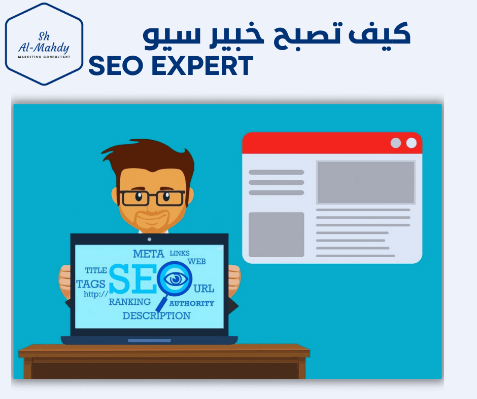 كيف تصبح خبير سيو 2024 SEO Expert