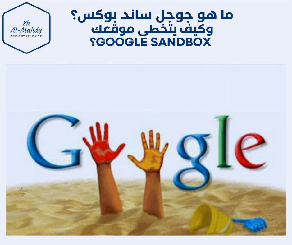 ما هو جوجل ساندبوكس | كيف يتخطى موقعك google sandbox