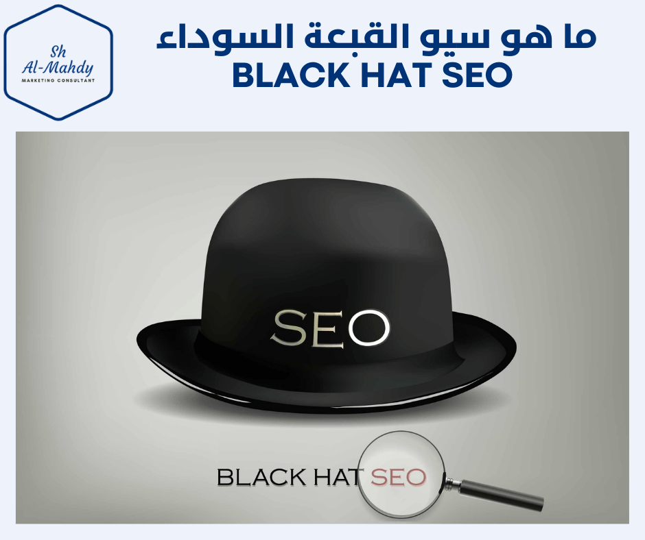 ما هو سيو القبعة السوداء Black Hat SEO