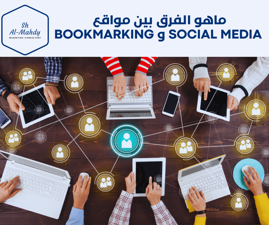 ماهو الفرق بين مواقع Social media و Bookmarking