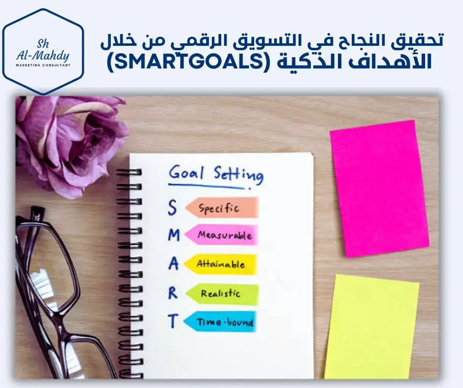 تحقيق النجاح في التسويق الرقمي من خلال الأهداف الذكية (Smart Goals)