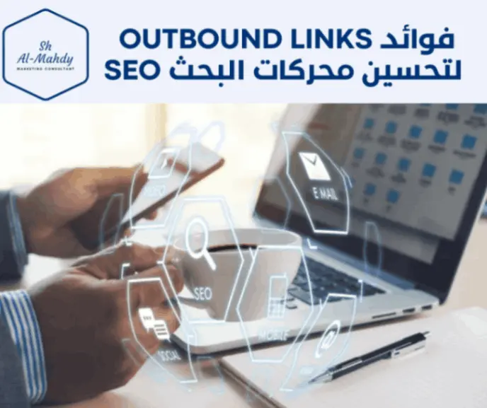 فوائد Outbound Links لتحسين محركات البحث SEO وتجربة المستخدم UX