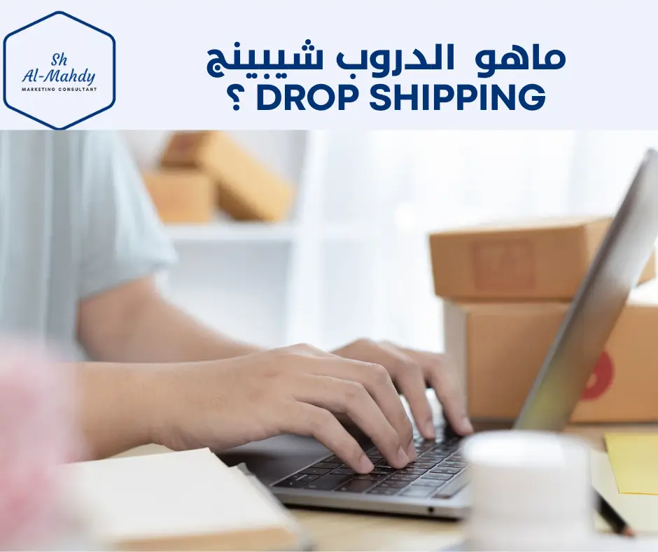 ما-هو-الدروب-شيبنج-drop-shipping؟