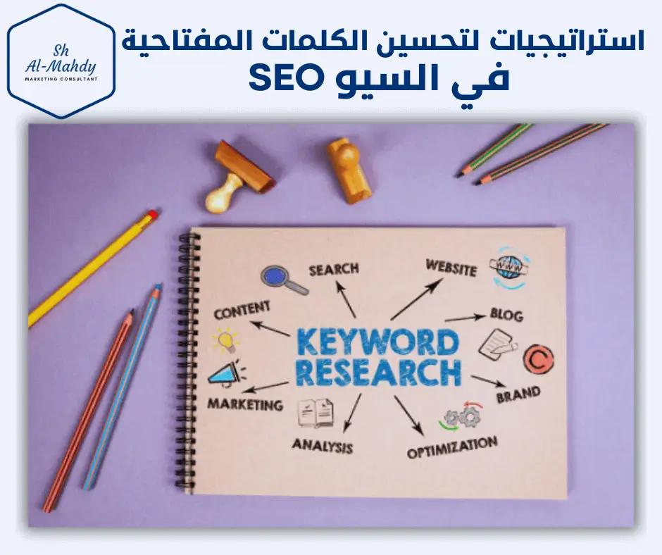 استراتيجيات لتحسين الكلمات المفتاحية في السيو SEO