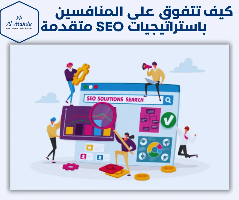 كيف تتفوق على المنافسين باستراتيجيات SEO متقدمة