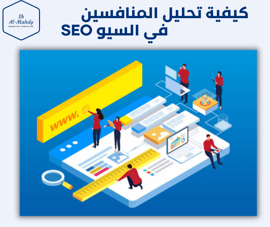 كيفية تحليل المنافسين في السيو SEO | مستشار سيو