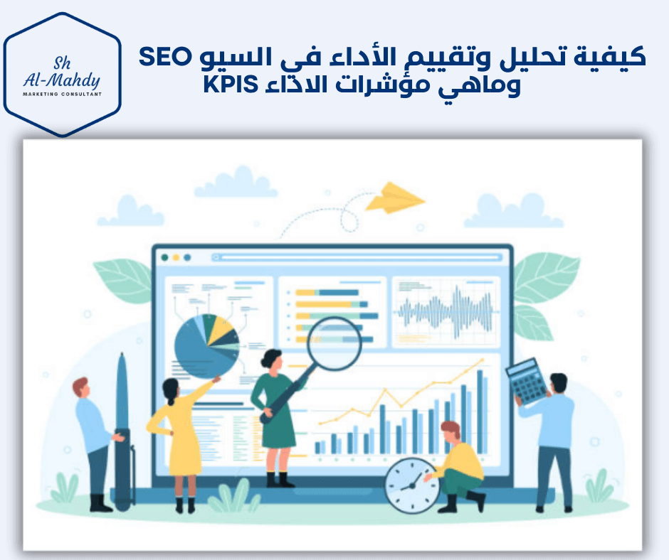 كيفية تحليل وتقييم الأداء في السيو SEO وماهي مؤشرات الاداء ؟