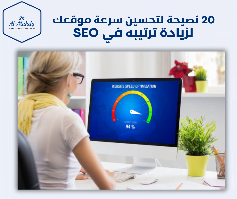 أفضل 20 نصيحة لتحسين سرعة موقعك لزيادة ترتيبه في SEO