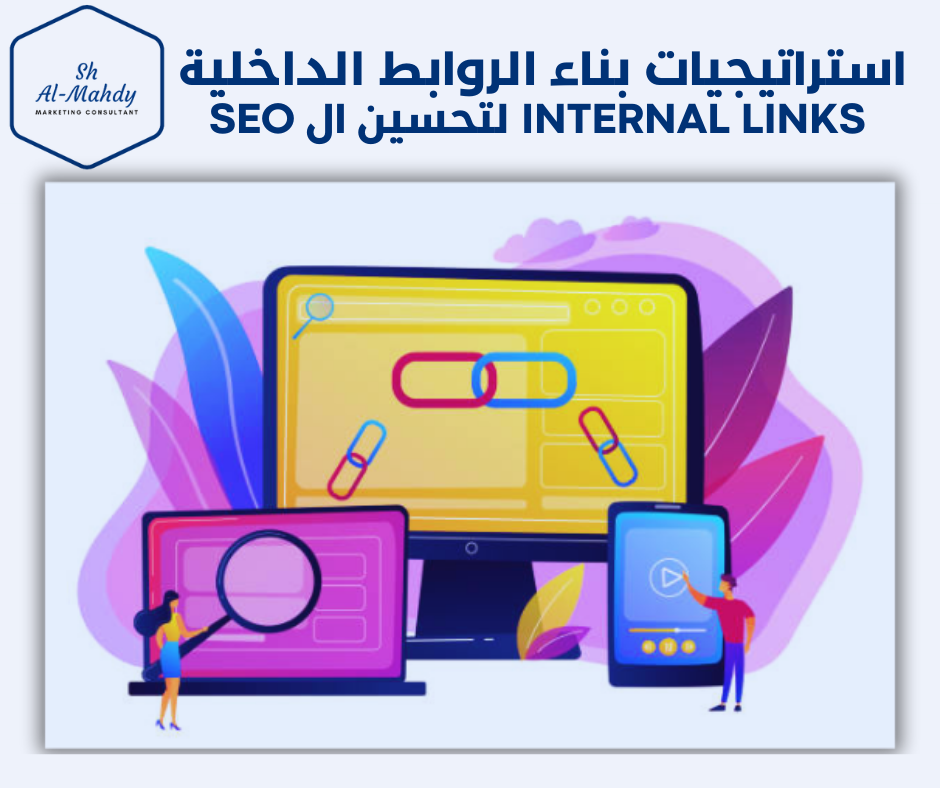 استراتيجيات بناء الروابط الداخلية Internal Links لتحسين الSEO