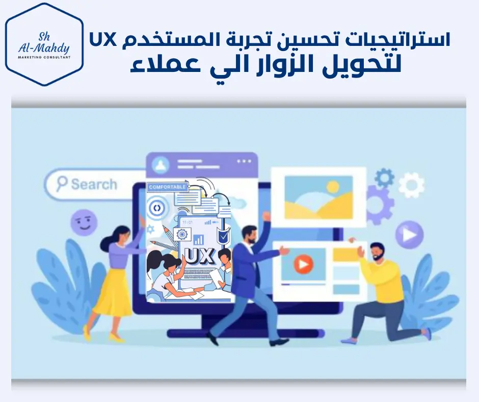 استراتيجيات تحسين تجربة المستخدم لتحويل UX الزوار الي عملاء وزيادة مبيعاتك