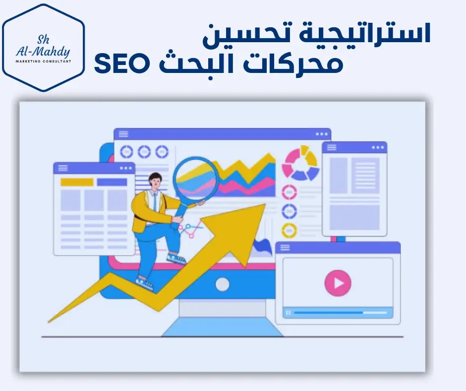 استراتيجية تحسين محركات البحث SEO