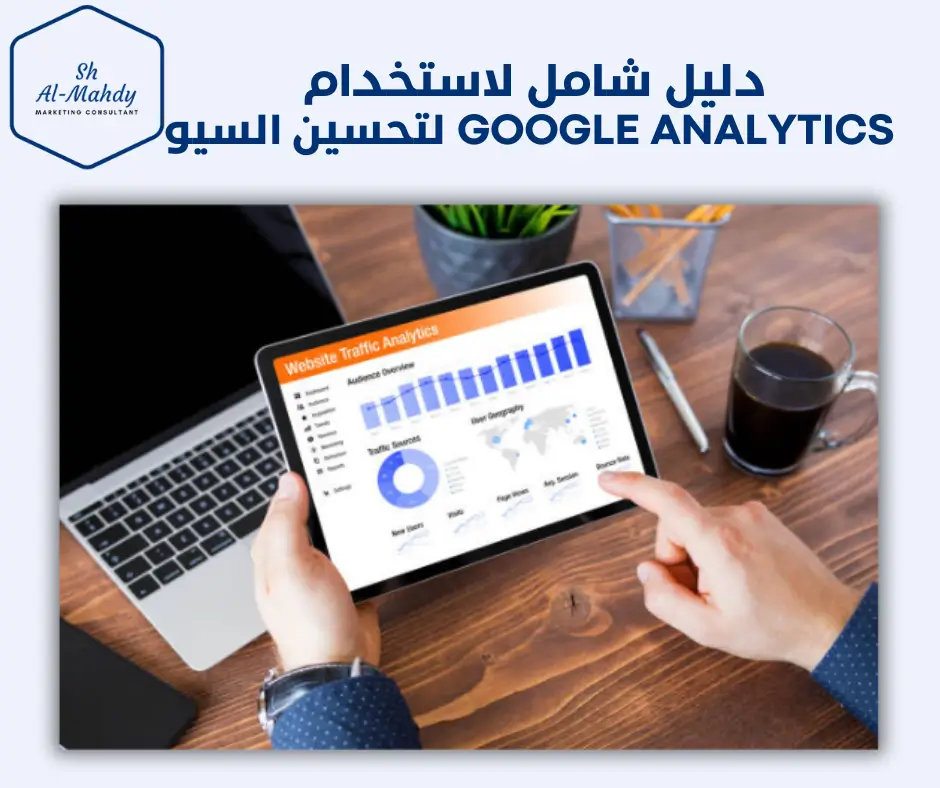 دليل شامل لاستخدام Google Analytics لتحسين السيو