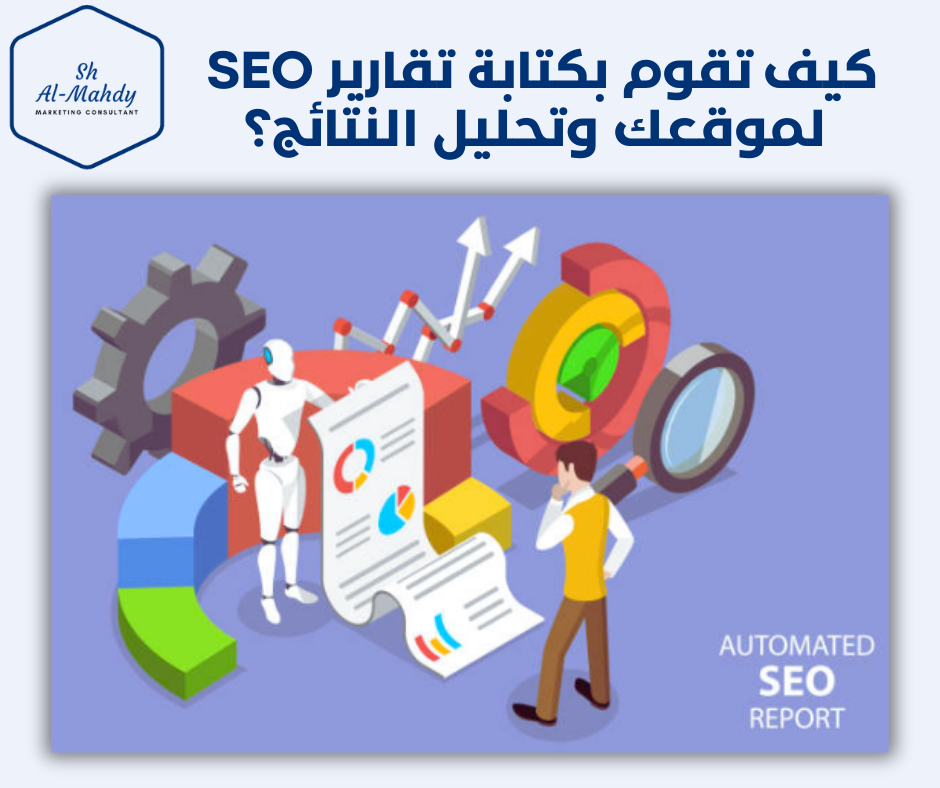 كيف تقوم بكتابة تقارير SEO لموقعك وتحليل النتائج؟