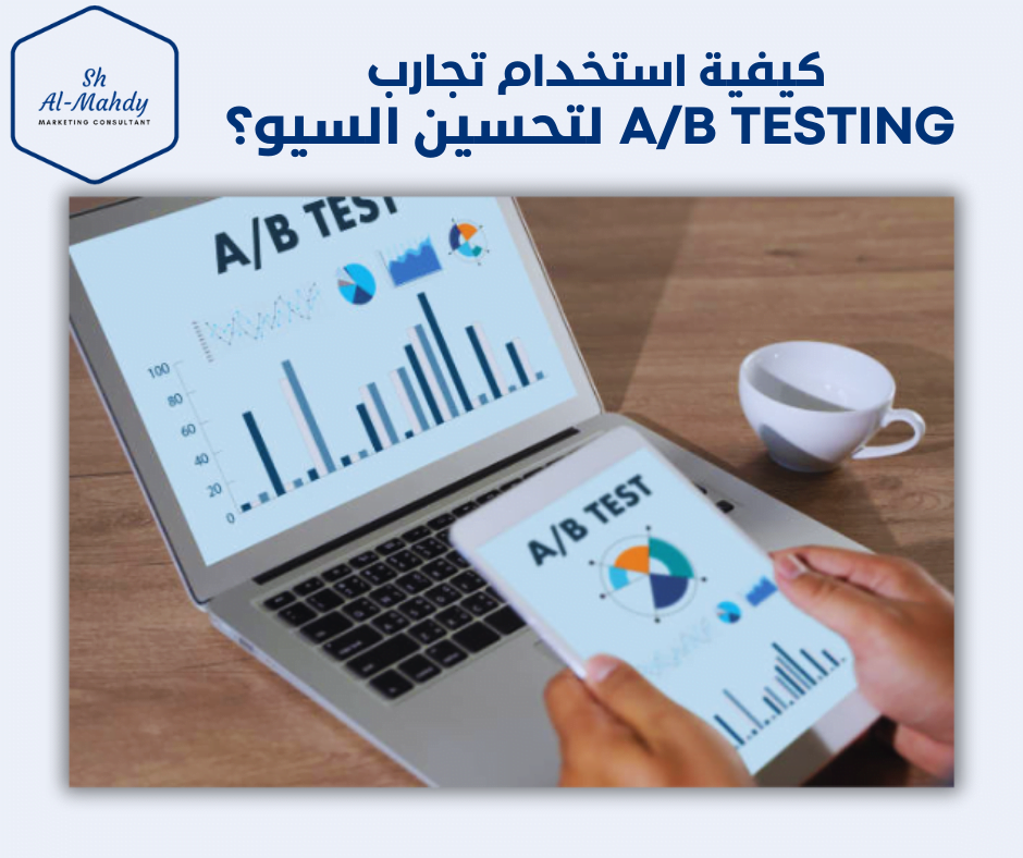 استخدام تجارب AB Testing لتحسين السيو؟