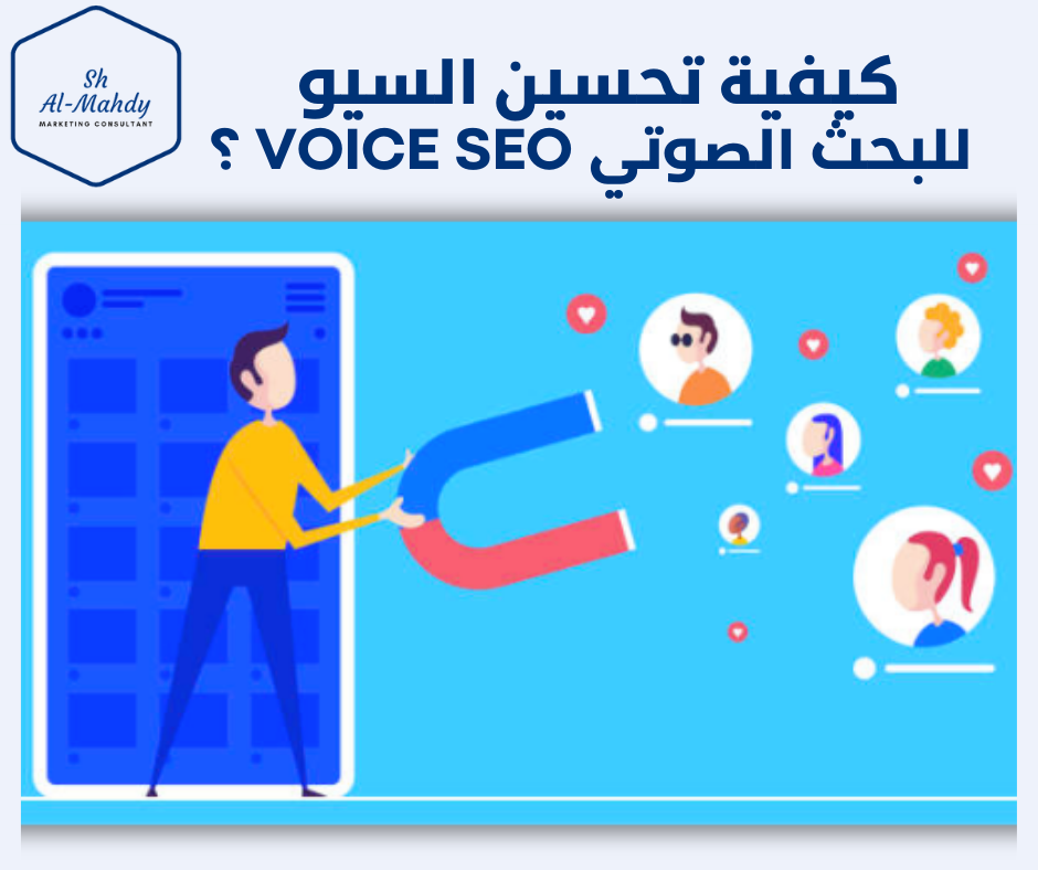 كيفية تحسين السيو للبحث الصوتي Voice SEO ؟