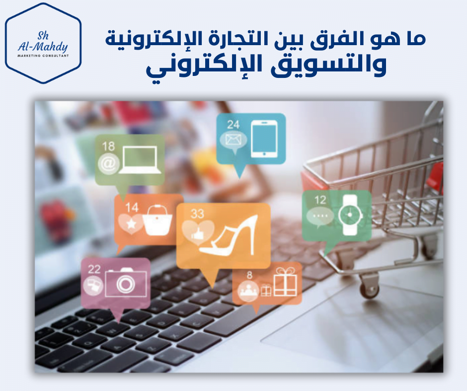 ما هو الفرق بين التجارة الإلكترونية والتسويق الإلكتروني 2024 | Ecommerce