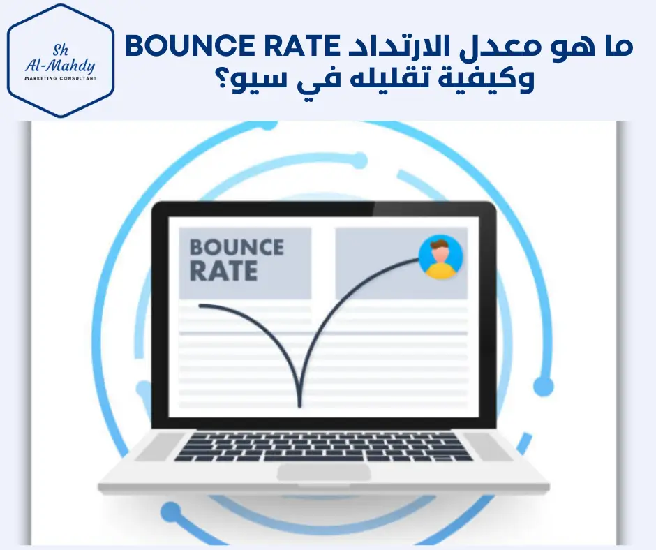 ما هو معدل الارتداد Bounce Rate وكيفية تقليله في سيو؟