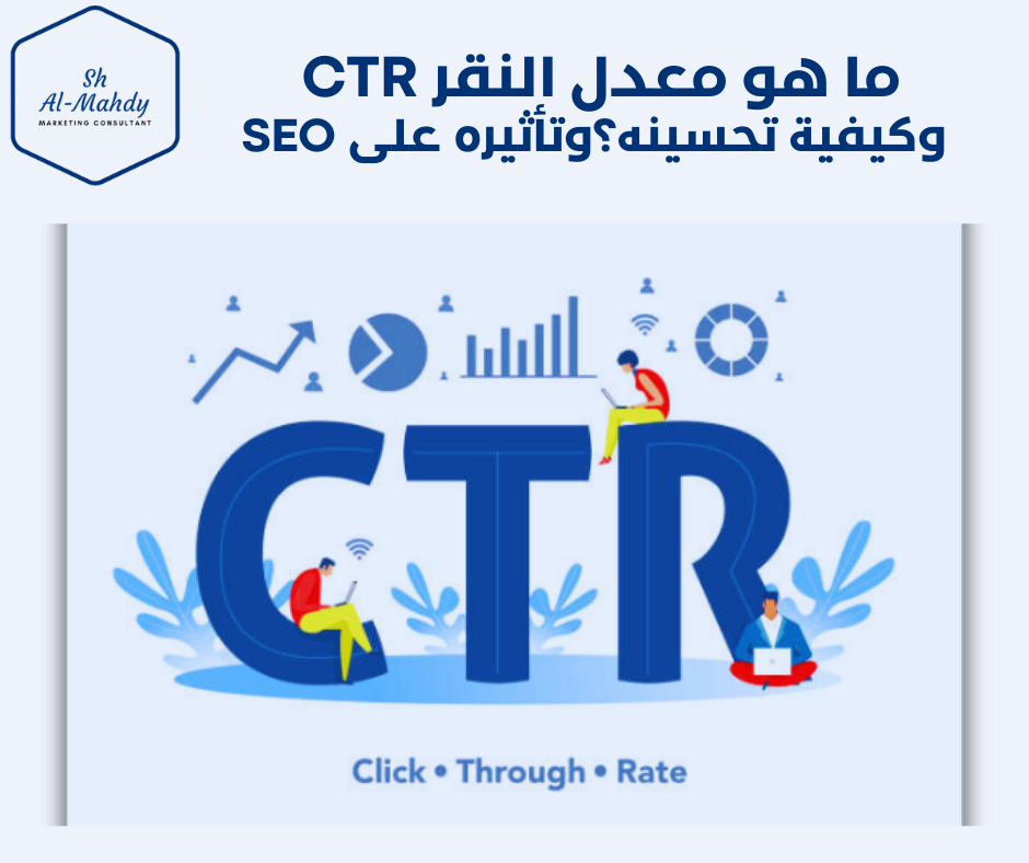 معدل النقر (CTR) وكيفية تحسينه لزيادة فعالية حملاتك التسويقية