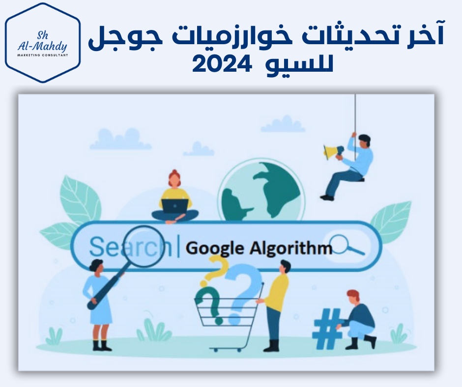 ما هي آخر تحديثات خوارزميات جوجل للسيو 2024