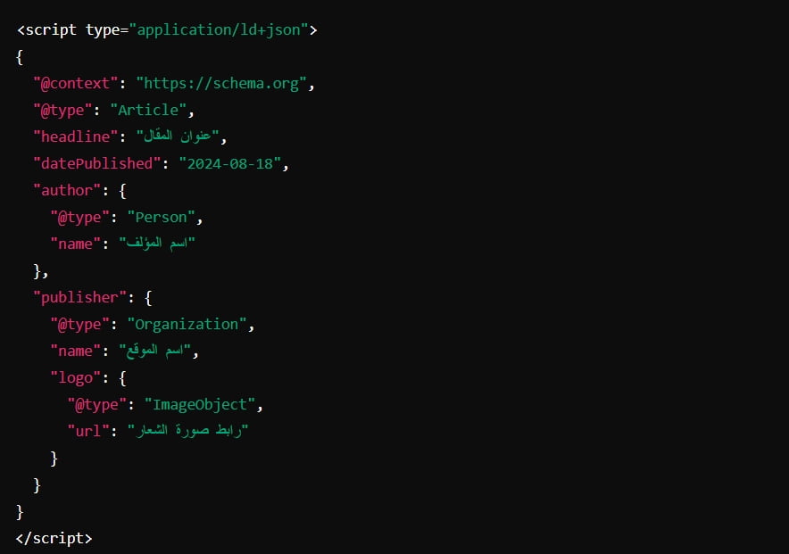 مثال على كود JSON-LD لمقال
