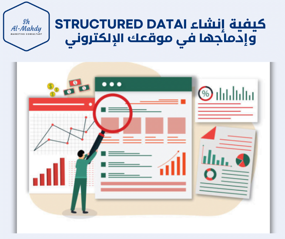  البيانات المنظمة (Structured Data) 