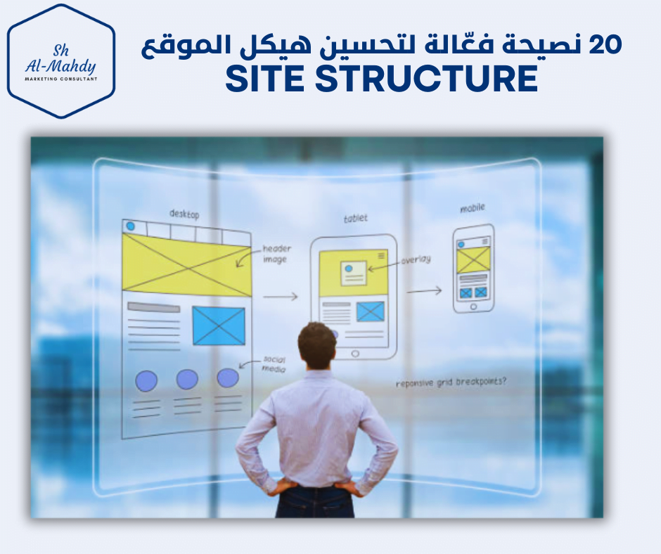 20 نصيحة فعّالة لتحسين هيكل الموقع Site Structure