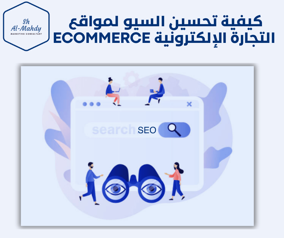 كيفية تحسين السيو SEO لمواقع التجارة الإلكترونية Ecommerce